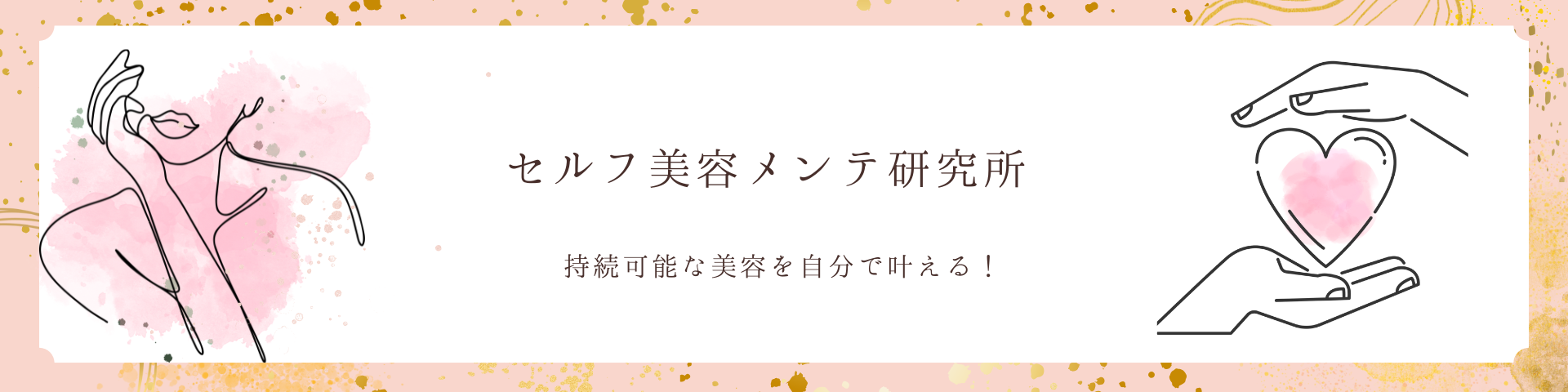 セルフ美容メンテ研究所