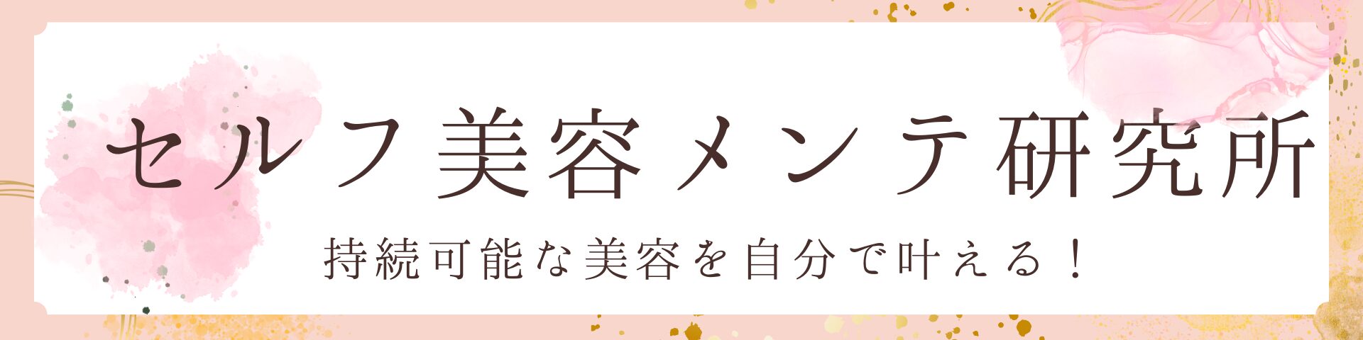 セルフ美容メンテ研究所