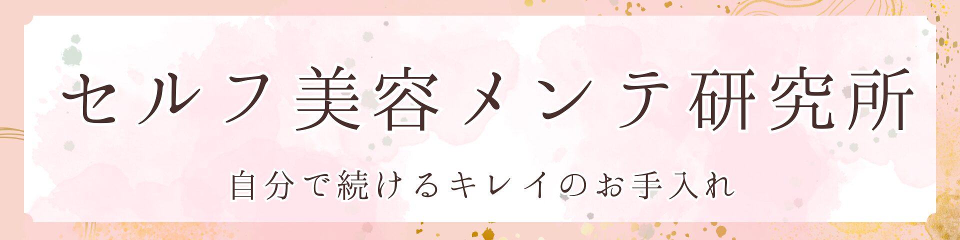 セルフ美容メンテ研究所